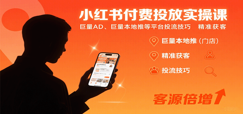 小红书付费投放实操课：巨量AD、巨量本地推等平台投流技巧精准获客-梦凌网创