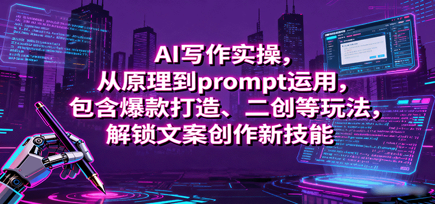 图片[1]-AI写作实操，从原理到prompt运用，包含爆款打造、二创等玩法，解锁文案创作新技能-梦凌网创