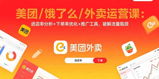 美团/饿了么/外卖运营课：进店率分析+下单率优化+推广工具，破解流量瓶颈-梦凌网创