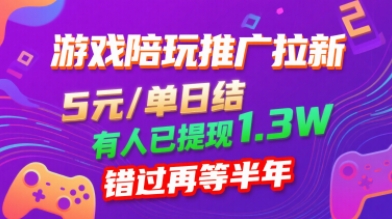 游戏陪玩推广拉新，无需回填，5米每单日结，0粉丝也能做，有人已提现1.3W，错过再等半年-梦凌网创