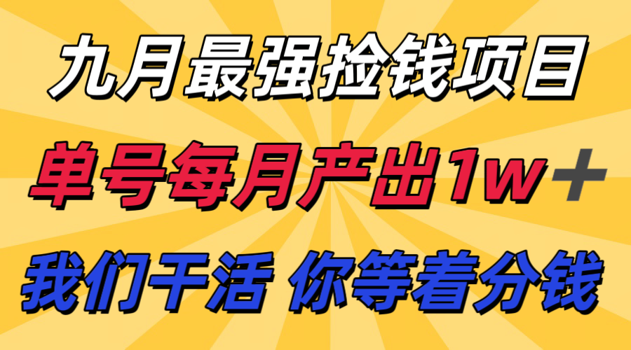 图片[1]-九月最强捡钱项目！ 支付宝分成代运营，我们干活，你分钱！单号月产1w+-梦凌网创