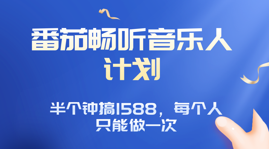 番茄音乐人计划，30分钟撸1588，每个人只能薅一次平台的羊毛-梦凌网创