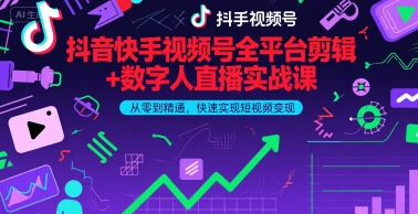 抖音快手视频号全平台剪辑+数字人直播实战课，从零到精通，快速实现短视频变现(更新9月)​-梦凌网创