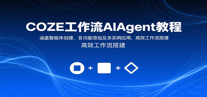 图片[1]-COZE工作流AIAgent教程：涵盖智能体创建、各功能添加及多实例应用，高效工作流搭建-梦凌网创