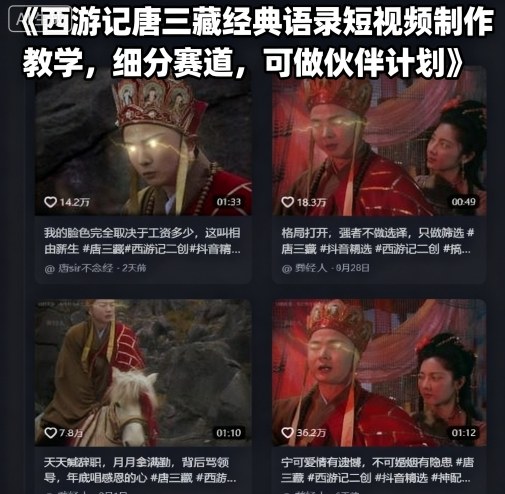 西游记唐三藏经典语录短视频制作教学，细分赛道，可做伙伴计划-梦凌网创