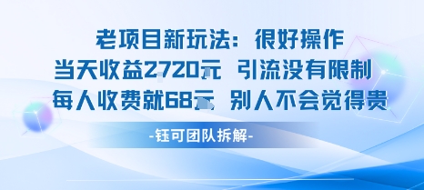 老项目新玩法当天收益1k+每个人收费68米 不违规不封号-梦凌网创