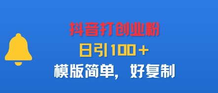 抖音打创业粉，日引100＋，模版简单，好复制-梦凌网创