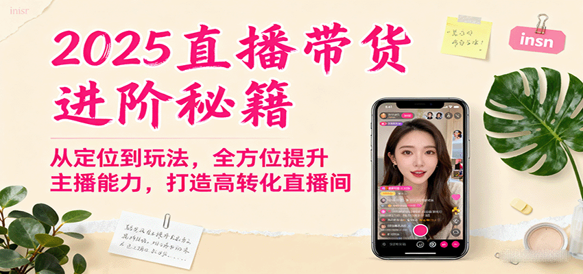 图片[1]-2025直播带货进阶秘籍，从定位到玩法，全方位提升主播能力，打造高转化直播间-梦凌网创