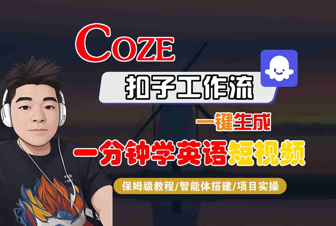 COZE扣子工作流一键生成一分钟学英语短视频，保姆级教程-智能体搭建-项目实操-梦凌网创