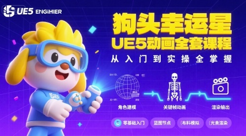 狗头幸运星UE5动画全套课程，从入门到实操全掌握-梦凌网创