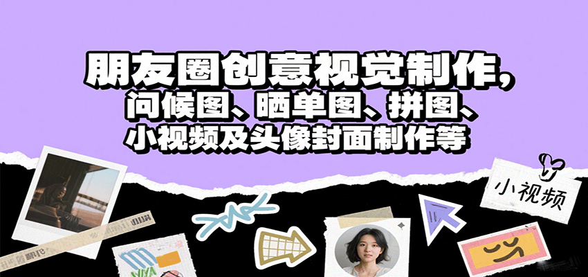 图片[1]-朋友圈创意视觉制作，问候图、晒单图、拼图、小视频及头像封面制作等-梦凌网创