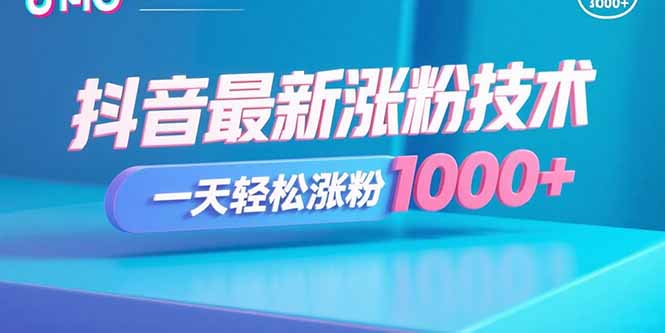 抖音最新涨粉技术，一天轻松涨粉1000+-梦凌网创