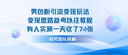 男粉引流变现邪修玩法，有人实测一天收了7张+-梦凌网创