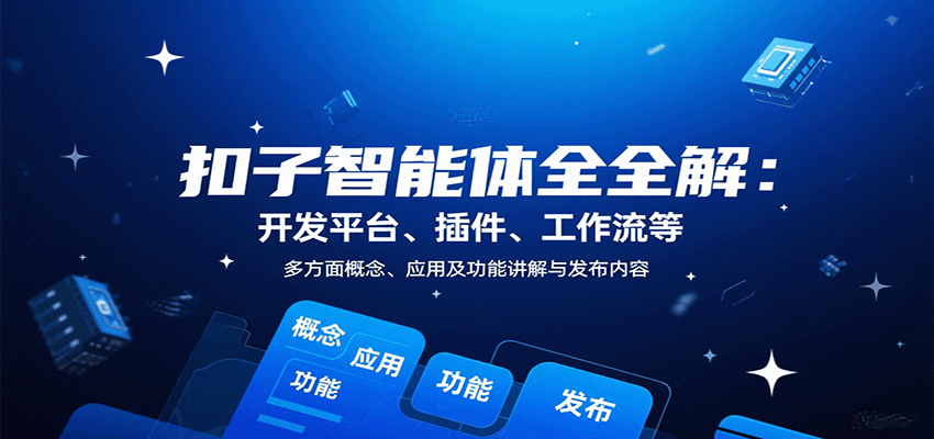 图片[1]-扣子智能体全解：开发平台、插件、工作流等多方面概念、应用及功能讲解与发布内容-梦凌网创