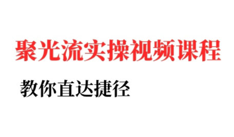 烽哥·小红书聚光投流实操课程(更新)-梦凌网创