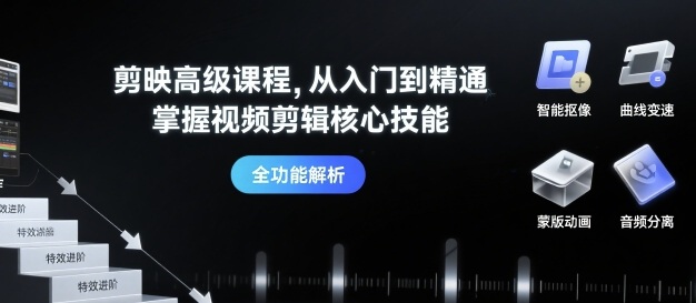 剪映高级课程，从入门到精通，掌握视频剪辑核心技能-梦凌网创