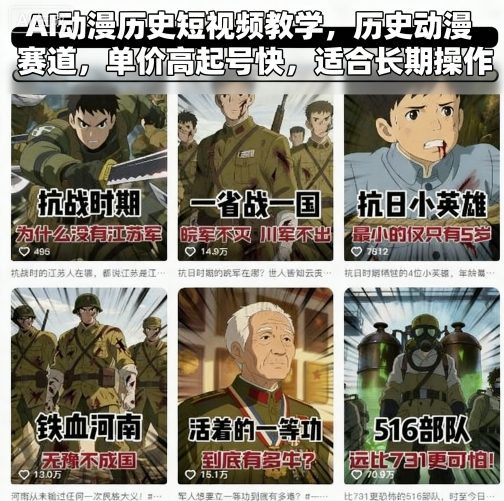 AI动漫历史短视频教学，历史动漫赛道，单价高起号快，适合长期操作-梦凌网创