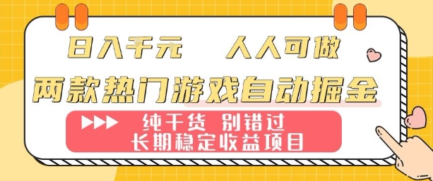 两款热门游戏自动掘金：日入1k，人人可做，纯干货，长期稳定收益项目【揭秘】-梦凌网创