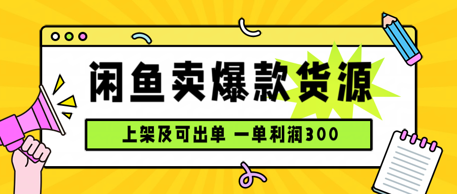 闲鱼卖爆款货源，每天利润1000，上架即出单-梦凌网创