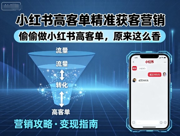 小红书高客单精准获客营销，偷偷做小红书高客单，原来这么香-梦凌网创