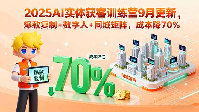 2025AI实体获客训练营9月更新，爆款复制+数字人+同城矩阵，成本降70%-梦凌网创