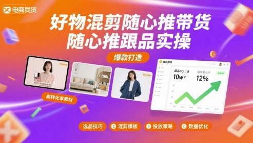 好物混剪随心推带货，随心推跟品实操-梦凌网创