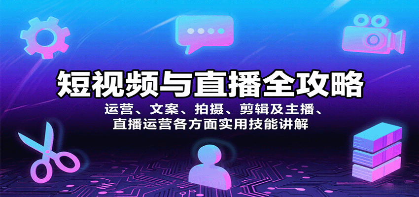 图片[1]-短视频与直播全攻略：运营、文案、拍摄、剪辑及主播、直播运营各方面实用技能讲解-梦凌网创