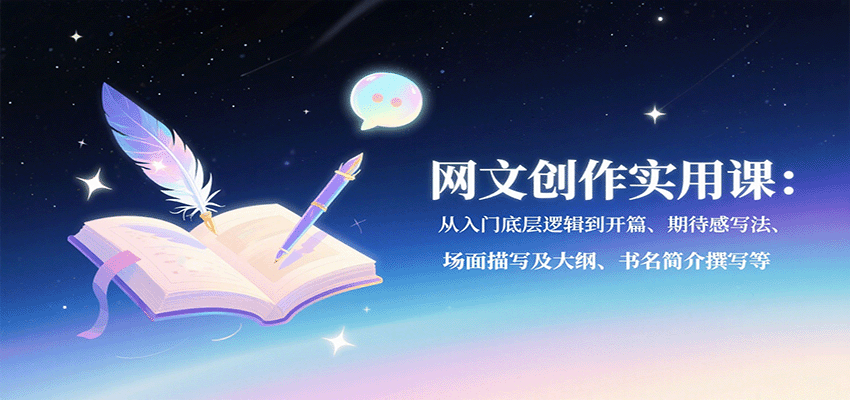 网文创作实用课：从入门底层逻辑到开篇、期待感写法、场面描写及大纲、书名简介撰写等-梦凌网创