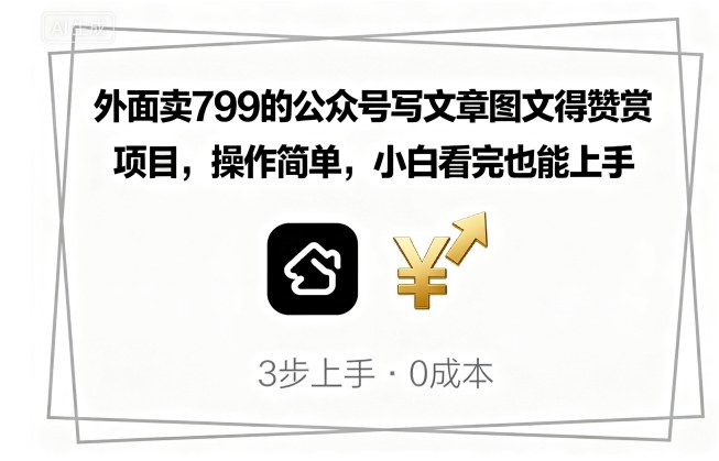 外面卖799的公众号写文章图文得赞赏项目，操作简单，小白看完也能上手-梦凌网创