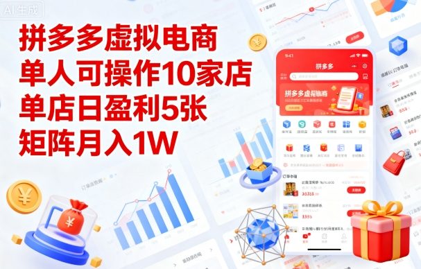 拼多多虚拟电商，单人可操作10家店，单店日盈利5张，矩阵月入1W+【揭秘】-梦凌网创