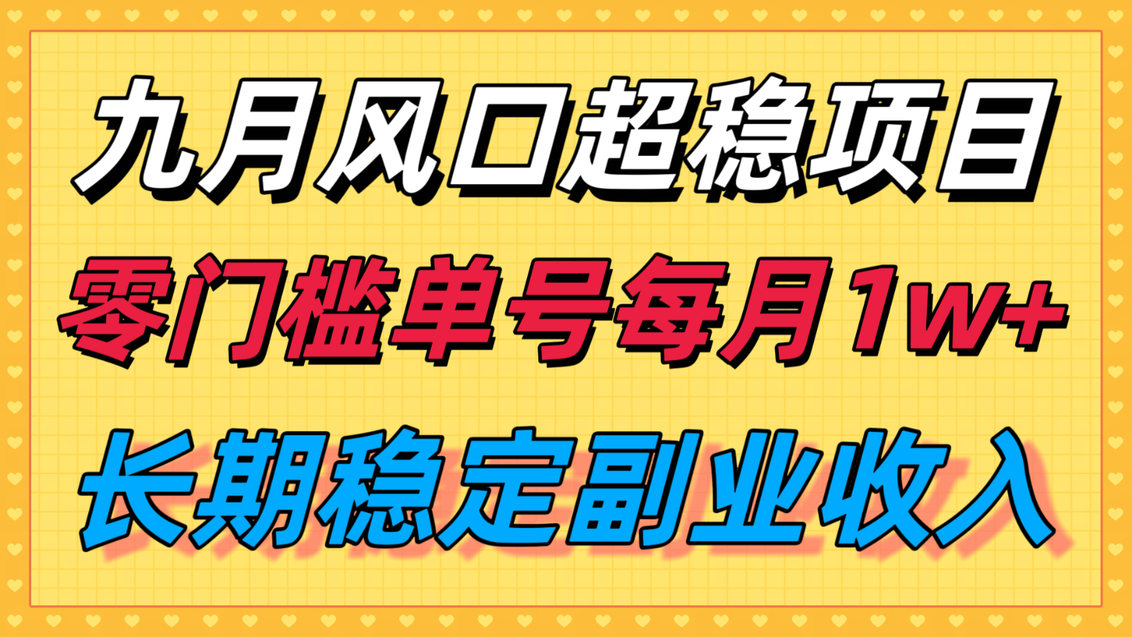 九月风口项目，支付宝分成代运营，长期稳定收入，零门槛单号每月1w＋-梦凌网创