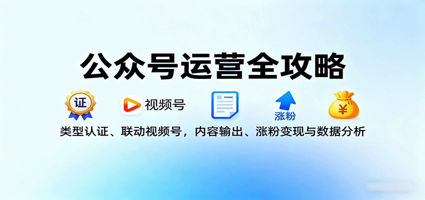公众号运营全攻略：类型认证、联动视频号，内容输出、涨粉变现与数据分析-梦凌网创