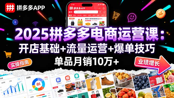 2025拼多多电商运营课：开店基础+流量运营+爆单技巧，单品月销10万+-梦凌网创