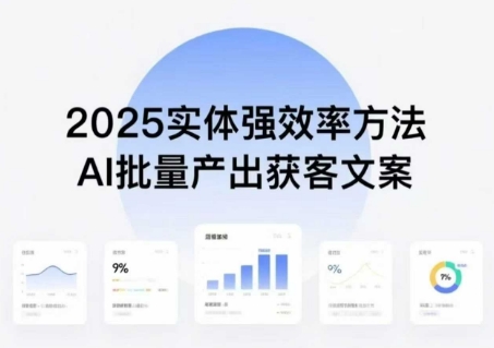 实体强效率方法：AI批量产出获客文案，2025年普通人拥抱AI，实现实体创收-梦凌网创