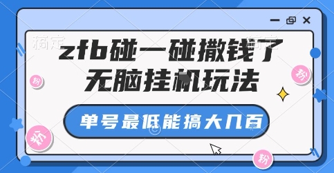 zfb碰一碰撒钱了，无脑挂G玩法，单号最低能搞大几张【揭秘】-梦凌网创