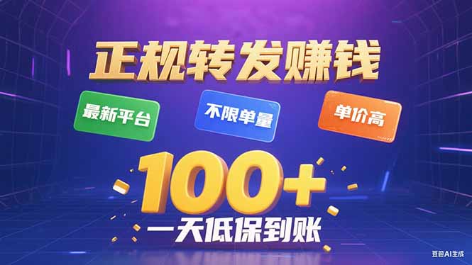 今年最新正规平台 转发赚钱 不限单量，单价高，一天轻松100+-梦凌网创