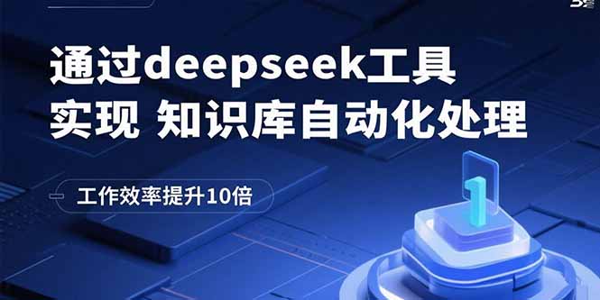 通过deepseek工具实现知识库自动化处理，工作效率提升10倍-梦凌网创