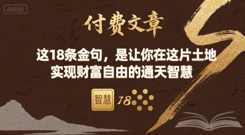 付费文章：这18条金句，是让你在这片土地 实现财富自由的通天智慧-梦凌网创