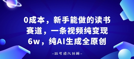 0成本，新手能做的读书赛道，小白也能月入1W+，纯AI生成全原创-梦凌网创