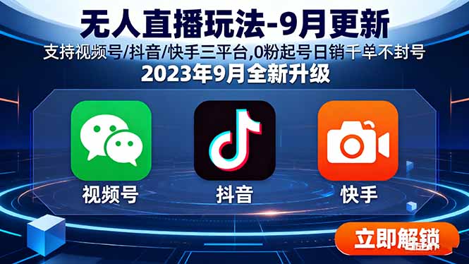 无人直播玩法-9月更新 支持视频号/抖音/快手三平台,0粉起号日销千单不封号-梦凌网创
