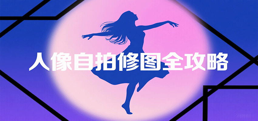 图片[1]-人像自拍修图全攻略：含基础、构图、多种风格拍摄技巧，拍出各类大片，展现独特美-梦凌网创