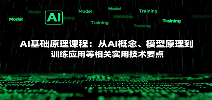 图片[1]-AI基础原理课程：从AI概念、模型原理到训练应用等相关实用技术要点-梦凌网创