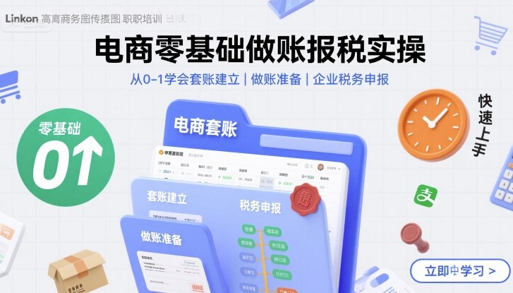 电商零基础做账报税实操快速上手，从0-1学会套账建立，做账准备，企业税务申报-梦凌网创