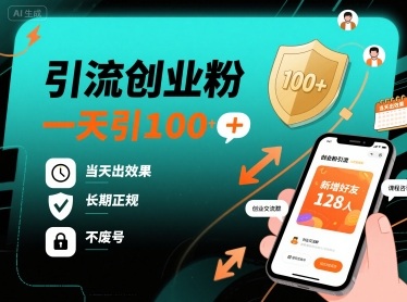 引流创业粉，一天引100+，当天出效果，长期正规，不废号-梦凌网创