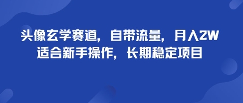 头像玄学赛道，自带流量，月入2W，适合新手操作，长期稳定项目-梦凌网创