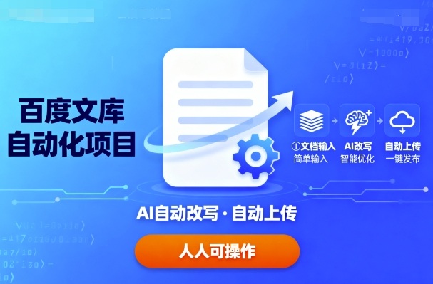 百度文库自动化项目：文档自动AI改写，自动上传，人人都可以操作-梦凌网创