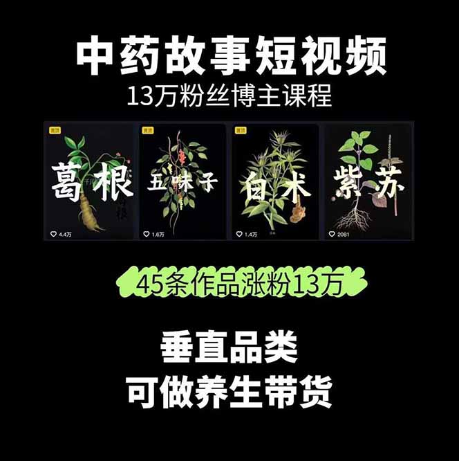 图片[1]-中草药养生赛道：AI文案+故事模板+橱带货，45条作品涨粉13w+单月变现1万+-梦凌网创