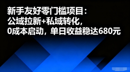 新手友好零门槛项目：公域拉新+私域转化，0成本启动，单日收益稳达6张-梦凌网创