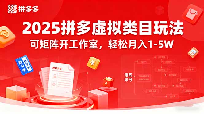 2025拼多多虚拟类目玩法，可矩阵开工作室，轻松月入1-5W-梦凌网创