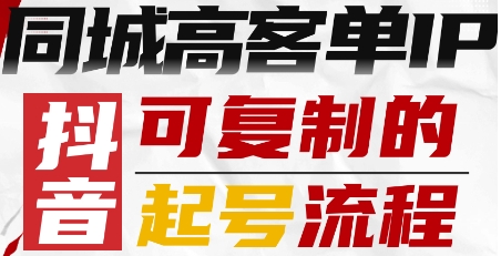 抖音同城高客单IP—可复制的起号流程-梦凌网创